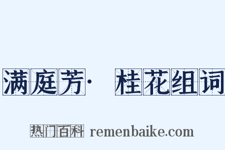 满庭芳·桂花组词是什么意思的图片